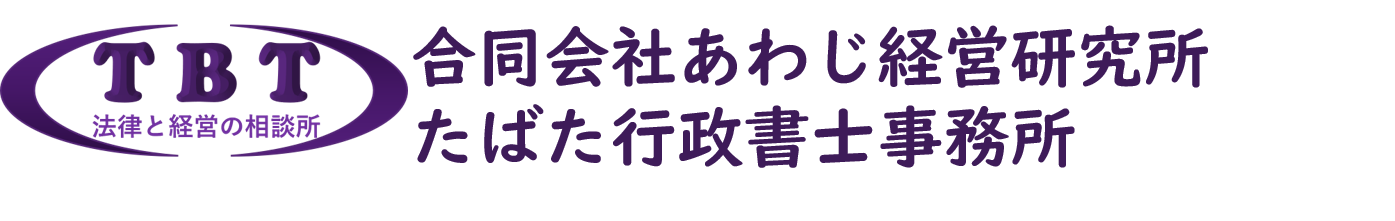 合同会社あわじ経営研究所／たばた行政書士事務所